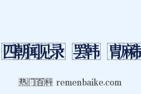 四朝闻见录·罢韩侂胄麻制是什么意思的图片